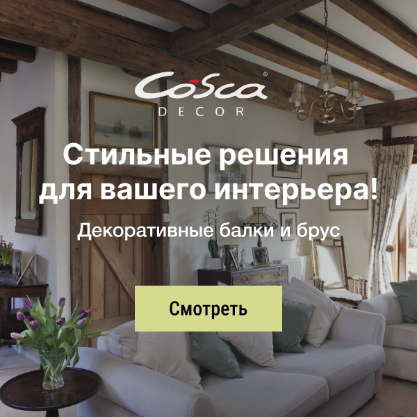 Cosca - стильные решения для вашего интерьера